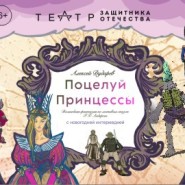 «Поцелуй принцессы» с новогодней интермедией 2026 фотографии