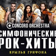 Симфонические рок-хиты. Крылья грифона. Concord Orchestra 2027 фотографии
