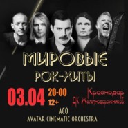 Мировые рок-хиты с АСО-оркестром 2026 фотографии