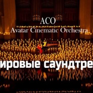 Мировые Саундтреки при свечах – The Best с АСО-оркестром 2026 фотографии