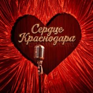 Шоу-ревю «Сердце » 2026 фотографии