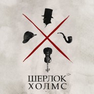 Шерлок Холмс — театр драмы имени Горького 2026 фотографии