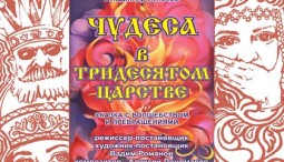 Чудеса в тридесятом царстве 2026