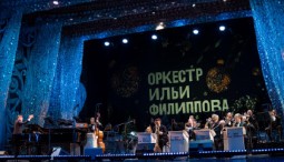 Новогодний вечер с оркестром Ильи Филиппова 2026