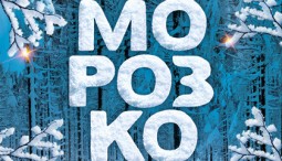 Ледовое шоу «Морозко» Ильи Авербуха 2026