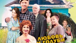 Спектакль «Любовь и голуби» 2026