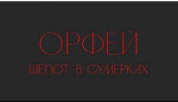 Орфей. Шёпот в сумерках 2026