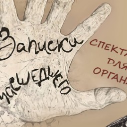 Записки сумасшедшего 2026