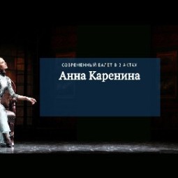 Анна Каренина — балет 2026