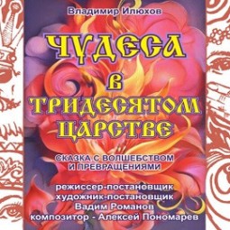 Чудеса в тридесятом царстве 2026