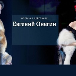 Петр Чайковский «Евгений Онегин»