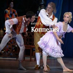 Коппелия — балет 2026