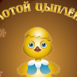 Золотой цыплёнок, Новый театр кукол 2026