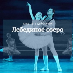 П. Чайковский. Лебединое озеро 2026