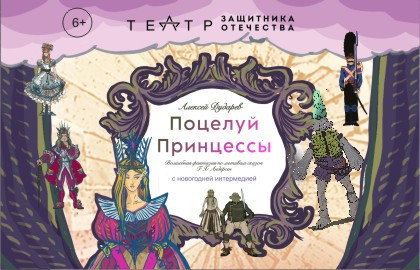 «Поцелуй принцессы» с новогодней интермедией