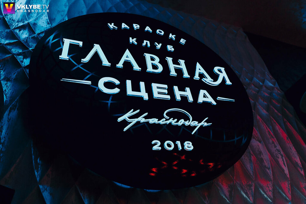 Караоке-клуб «Главная сцена»
